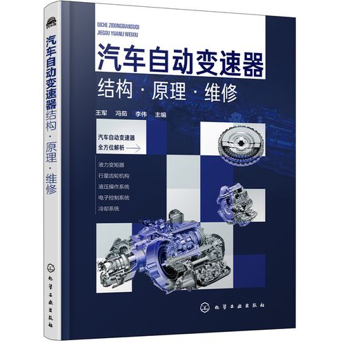 圖解汽車自動(dòng)變速器關(guān)鍵技術(shù)與維修 自動(dòng)變速器維修維護(hù)方法 自動(dòng)變速
