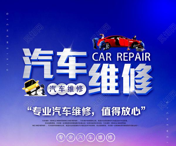 汽車維修值得信賴海報
