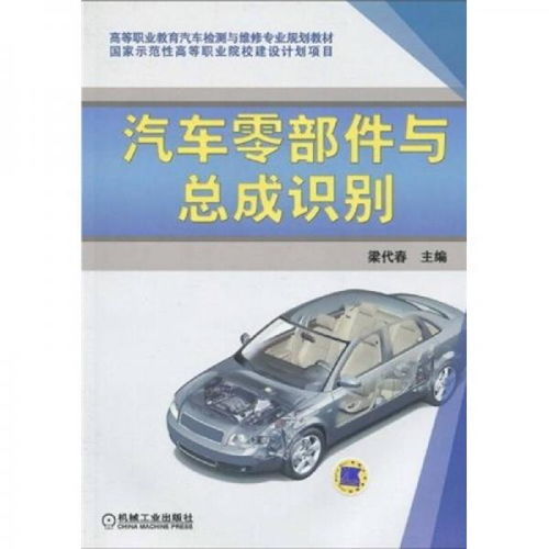 高等職業(yè)教育汽車檢測與維修專業(yè)規(guī)劃教材 汽車零部件與總成識(shí)別