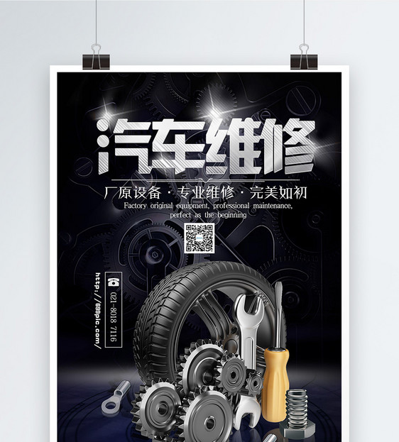 汽車維修海報(bào)
