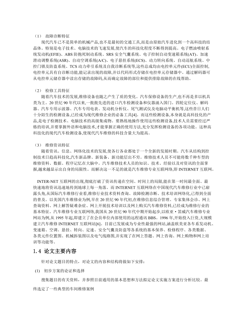 畢業(yè)論文汽車(chē)維修車(chē)間典型案例實(shí)錄