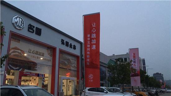 【四川弘圖眾志名爵公司介紹_南充汽車4s店】-易車網(wǎng)