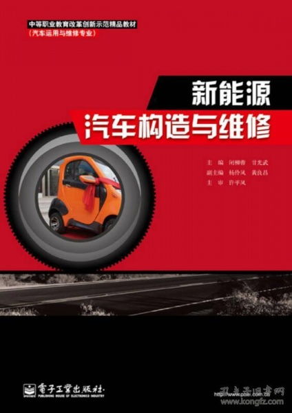 中等職業(yè)教育改革創(chuàng)新示范精品教材 汽車運(yùn)用與維修專業(yè) 新能源汽車構(gòu)造與維修
