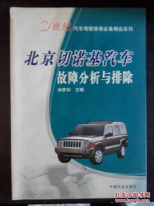 21世紀(jì)汽車駕駛維修必備精品系列 北京切諾基汽車故障分析與排除
