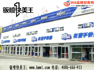 2015投資什么能賺錢?投資鈑噴快美王汽車美容項目--959品牌招商網