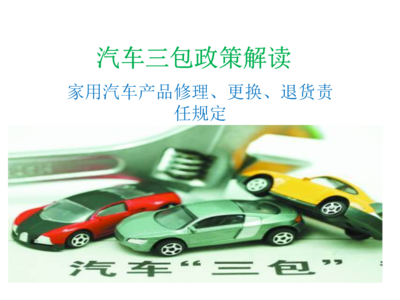 汽車三包政策解讀.pptx