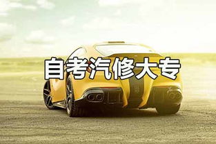 想在4s店工作自考汽修大專合適嗎