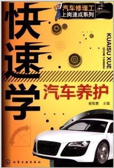 汽車修理工上崗速成系列 快速學汽車養(yǎng)護