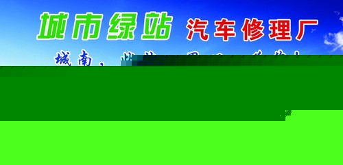 汽車修理廠