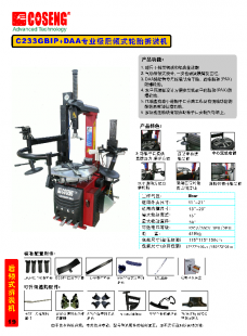 C233GBIP+DAA專業(yè)級后傾式輪胎拆裝機(jī)_汽摩配件_世界工廠網(wǎng)中國產(chǎn)品信息庫